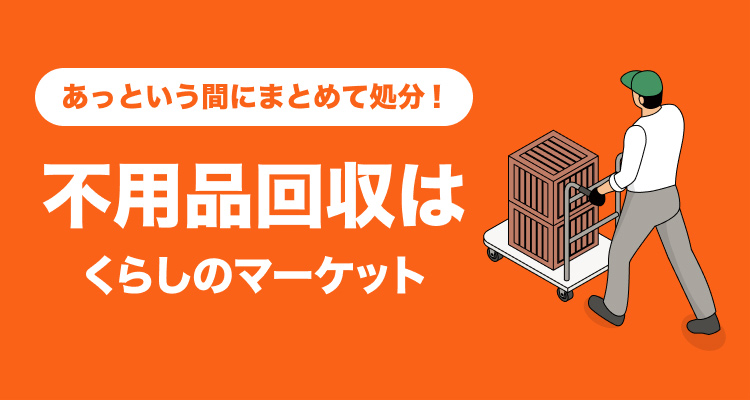 不用品回収特集