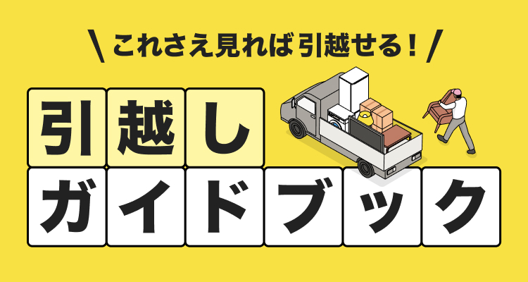 引越し特集