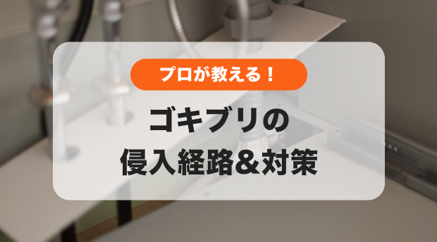 ゴキブリの侵入経路対策のバナー