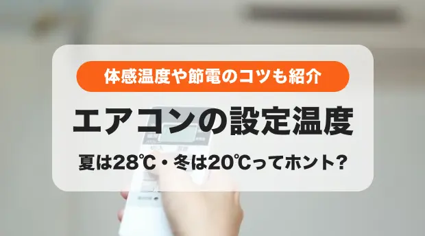 エアコンの設定温度のバナー