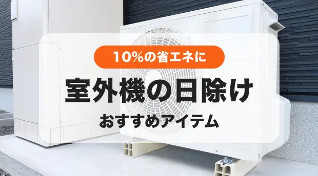 室外機の節電対策のバナー
