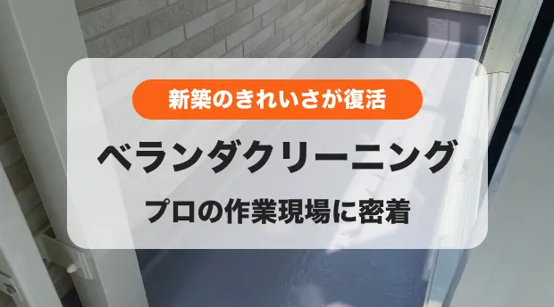 ベランダクリーニングに密着のバナー