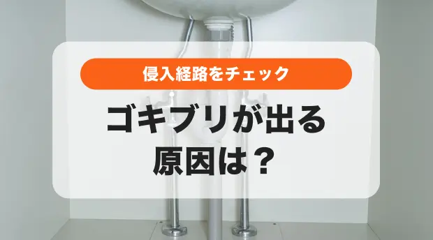 ゴキブリ対策のバナー