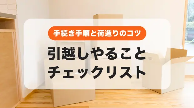 引越しやることリストのバナー