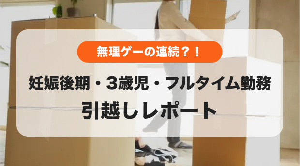 引越しレポートのバナー