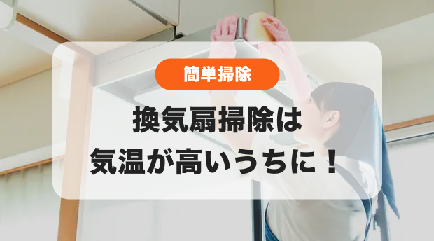 換気扇掃除のバナー