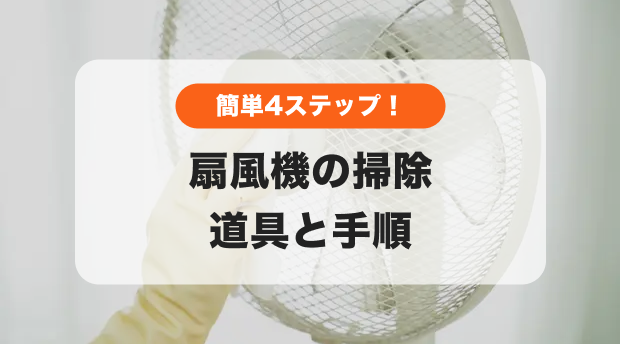 扇風機の掃除のバナー