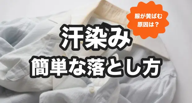 汗染み落とし方のバナー