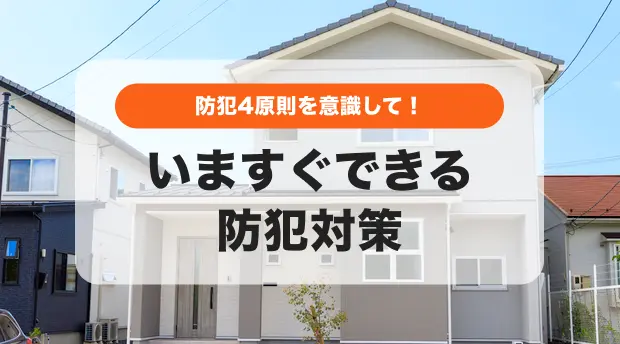 防犯対策のバナー