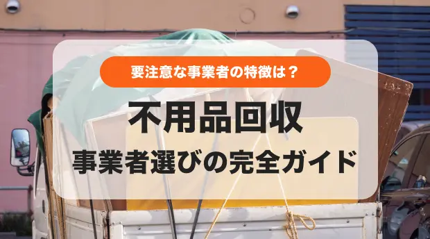 安心できる事業者を見極めるのバナー