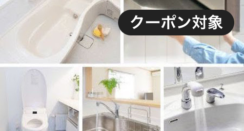 水回りクリーニング