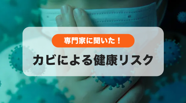 カビによる健康リスクのバナー