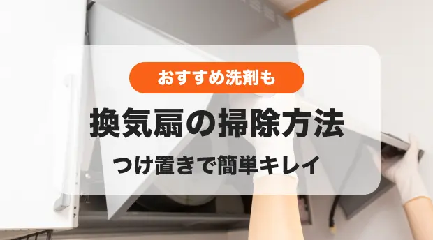 換気扇掃除のバナー