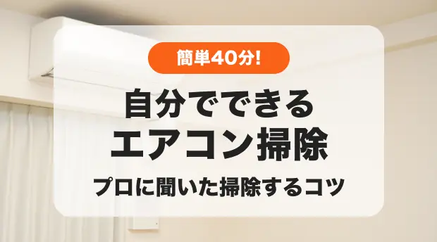 エアコン掃除のバナー