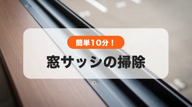 窓掃除のバナー