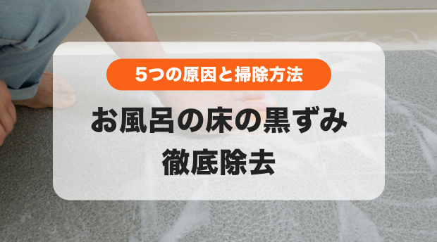 お風呂掃除のバナー