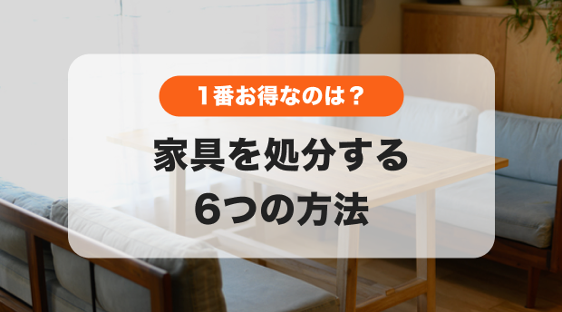 家具の処分方法のバナー