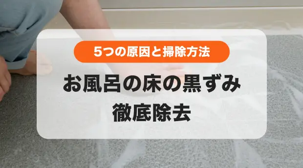 お風呂の床の黒ずみ掃除